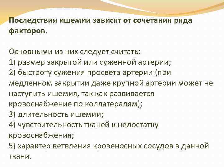 Последствия ишемии зависят от сочетания ряда факторов. Основными из них следует считать: 1) размер
