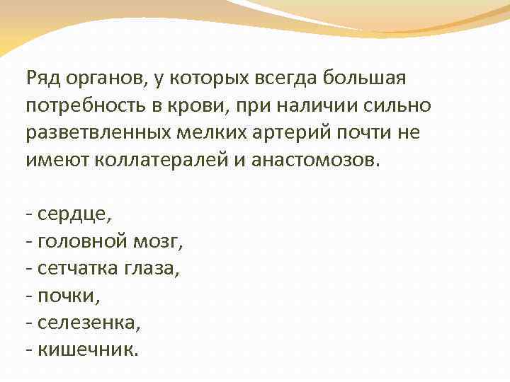 Ряд органов, у которых всегда большая потребность в крови, при наличии сильно разветвленных мелких