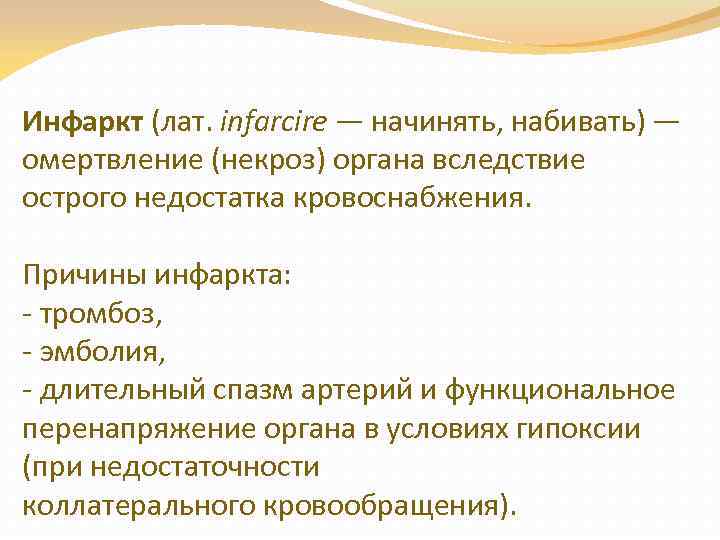 Инфаркт (лат. infarcire — начинять, набивать) — омертвление (некроз) органа вследствие острого недостатка кровоснабжения.