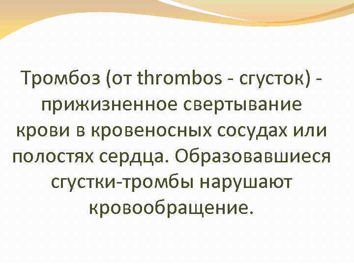Тромбоз (от thrombos - сгусток) - прижизненное свертывание крови в кровеносных сосудах или полостях
