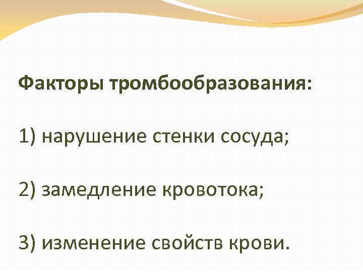 Факторы тромбообразования: 1) нарушение стенки сосуда; 2) замедление кровотока; 3) изменение свойств крови. 