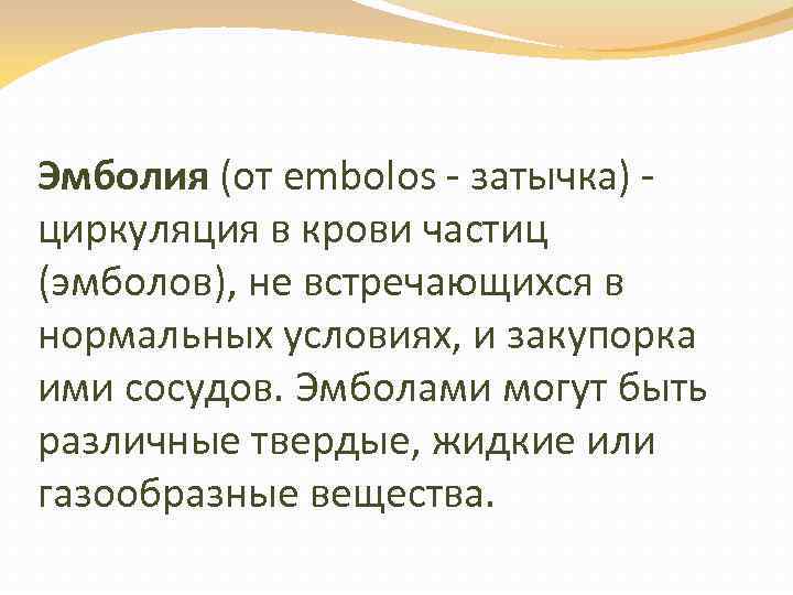 Эмболия (от embolos - затычка) - циркуляция в крови частиц (эмболов), не встречающихся в
