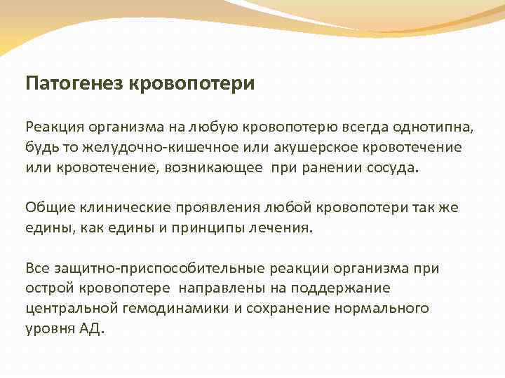 Патогенез кровопотери Реакция организма на любую кровопотерю всегда однотипна, будь то желудочно-кишечное или акушерское
