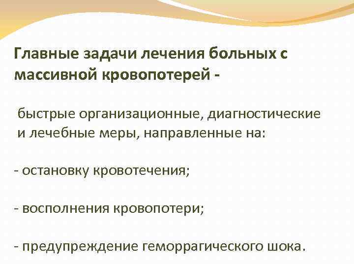 Главные задачи лечения больных с массивной кровопотерей быстрые организационные, диагностические и лечебные меры, направленные