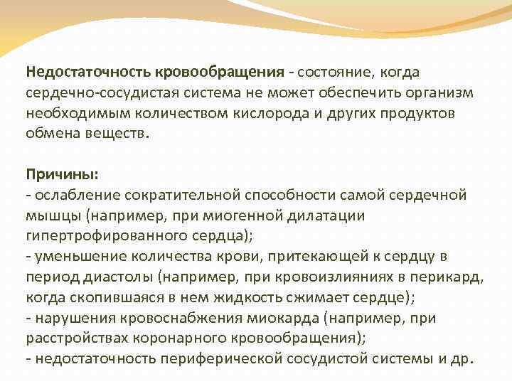 Недостаточность кровообращения - состояние, когда сердечно-сосудистая система не может обеспечить организм необходимым количеством кислорода