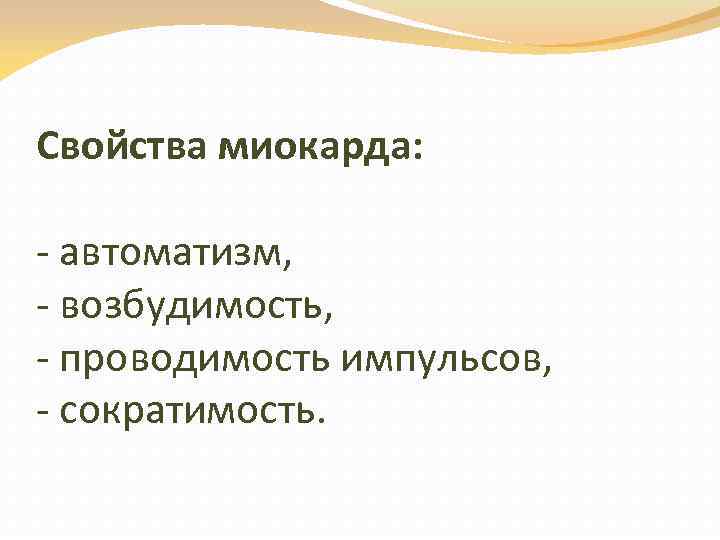Свойства миокарда: - автоматизм, - возбудимость, - проводимость импульсов, - сократимость. 