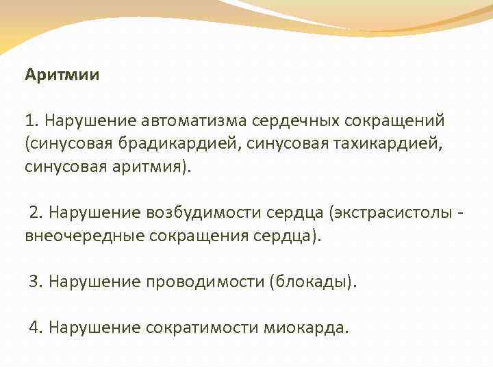 Аритмии 1. Нарушение автоматизма сердечных сокращений (синусовая брадикардией, синусовая тахикардией, синусовая аритмия). 2. Нарушение