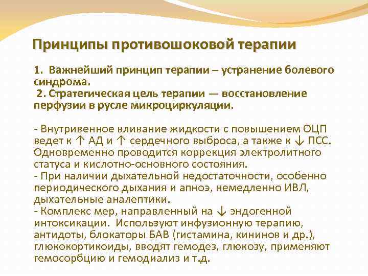  Принципы противошоковой терапии 1. Важнейший принцип терапии – устранение болевого синдрома. 2. Стратегическая