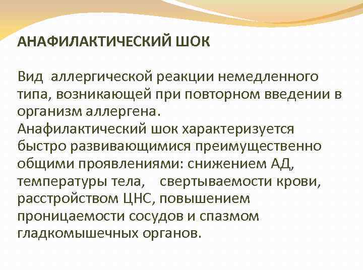 АНАФИЛАКТИЧЕСКИЙ ШОК Вид аллергической реакции немедленного типа, возникающей при повторном введении в организм аллергена.