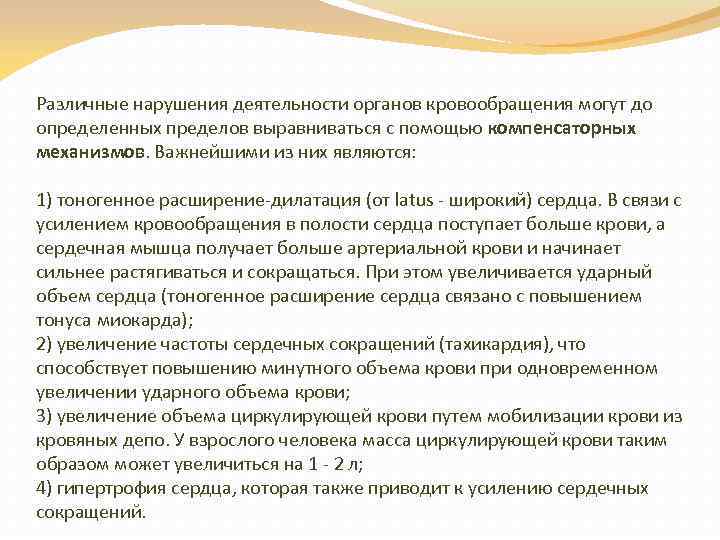 Различные нарушения деятельности органов кровообращения могут до определенных пределов выравниваться с помощью компенсаторных механизмов.