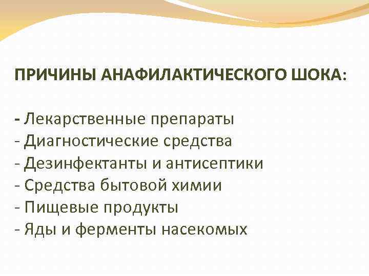 ПРИЧИНЫ АНАФИЛАКТИЧЕСКОГО ШОКА: - Лекарственные препараты - Диагностические средства - Дезинфектанты и антисептики -