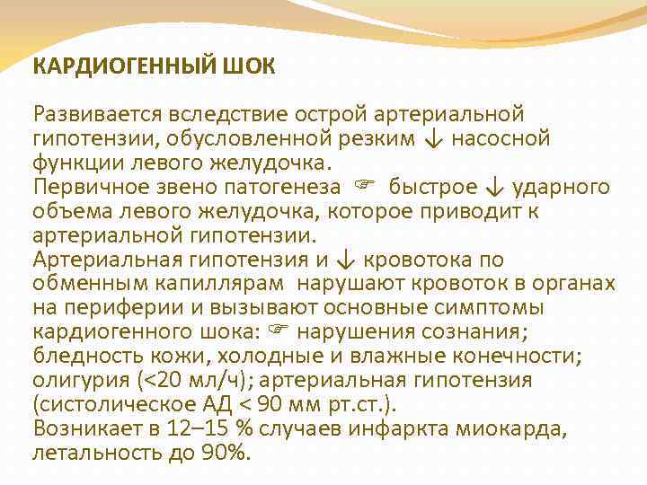 КАРДИОГЕННЫЙ ШОК Развивается вследствие острой артериальной гипотензии, обусловленной резким ↓ насосной функции левого желудочка.