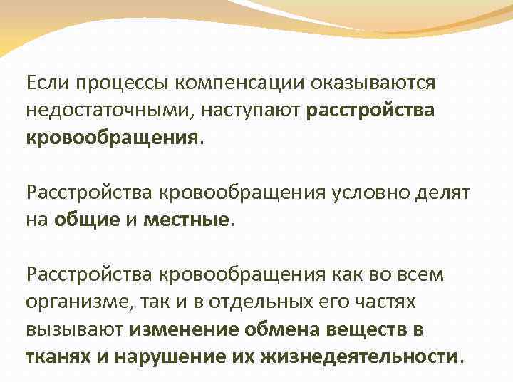 Если процессы компенсации оказываются недостаточными, наступают расстройства кровообращения. Расстройства кровообращения условно делят на общие