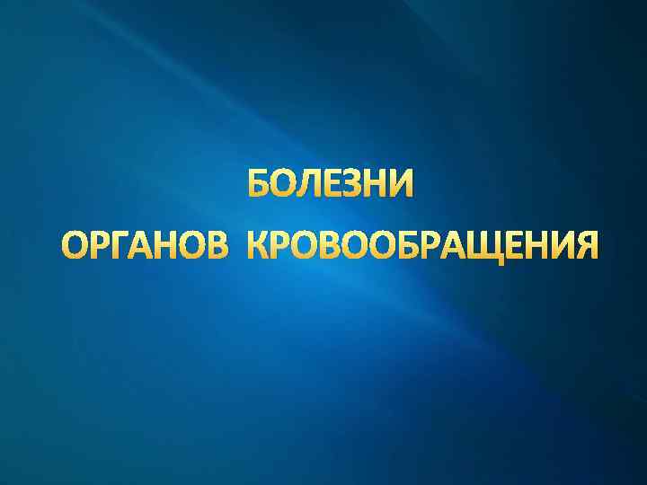 БОЛЕЗНИ ОРГАНОВ КРОВООБРАЩЕНИЯ 