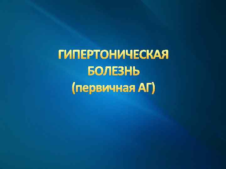 ГИПЕРТОНИЧЕСКАЯ БОЛЕЗНЬ (первичная АГ) 
