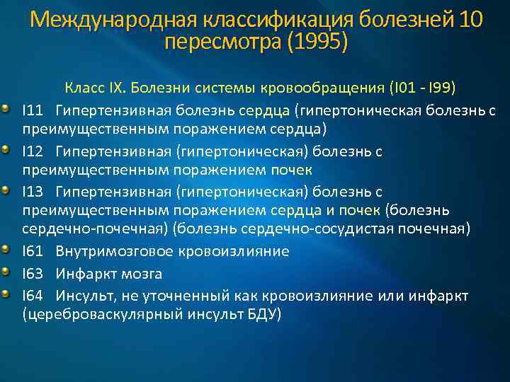 Гипертензивная с преимущественным поражением сердца. Код мкб 10 нейроциркуляторная дистония по смешанному типу. Классификация заболеваний системы кровообращения. Нейроциркуляторная дистония мкб 10. Коды по мкб-10 болезни системы кровообращения.