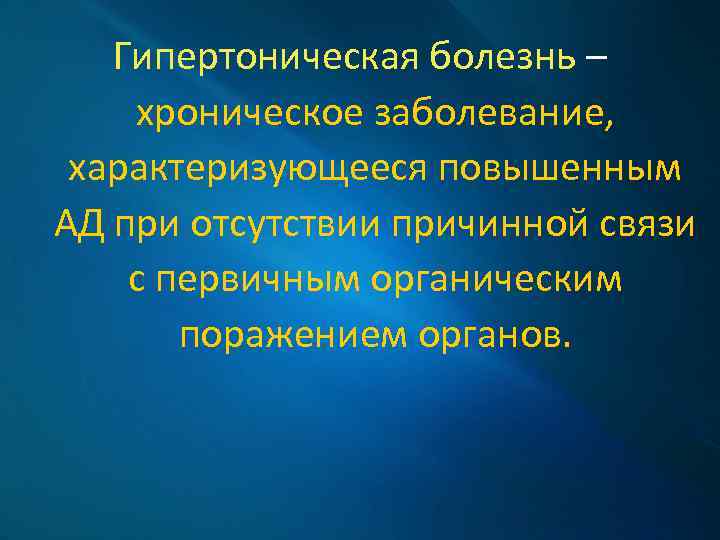 Гипертоническая болезнь – хроническое заболевание, характеризующееся повышенным АД при отсутствии причинной связи с первичным