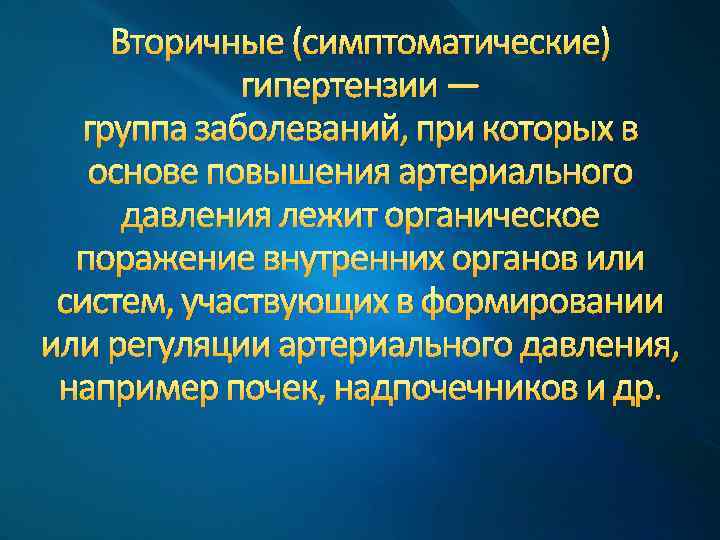 Вторичные (симптоматические) гипертензии — группа заболеваний, при которых в основе повышения артериального давления лежит