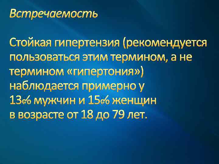 Встречаемость Стойкая гипертензия (рекомендуется пользоваться этим термином, а не термином «гипертония» ) наблюдается примерно