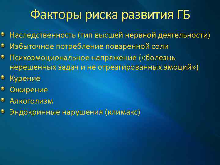 Факторы риска развития ГБ Наследственность (тип высшей нервной деятельности) Избыточное потребление поваренной соли Психоэмоциональное
