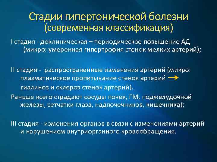 Стадии гипертонической болезни (современная классификация) I стадия - доклиническая – периодическое повышение АД (микро: