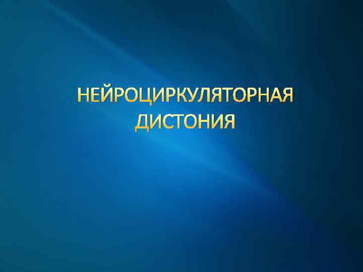 НЕЙРОЦИРКУЛЯТОРНАЯ ДИСТОНИЯ 