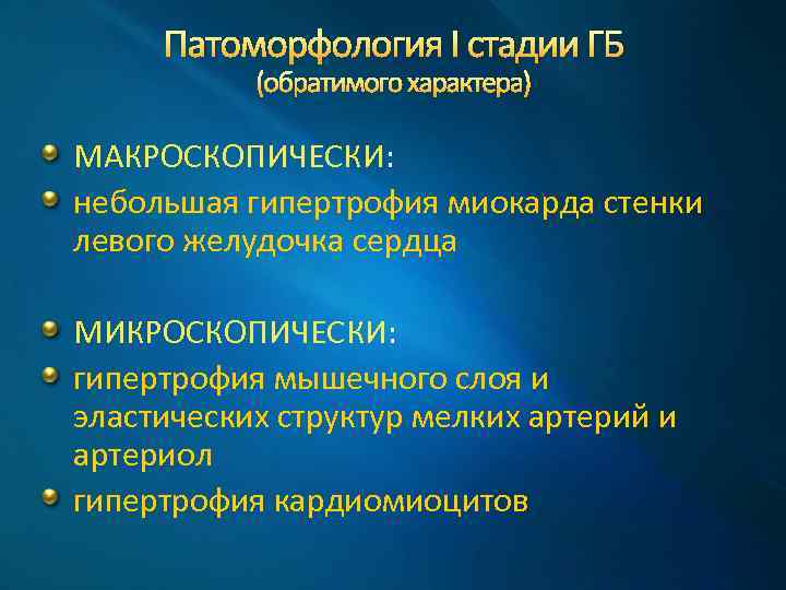 Патоморфология I стадии ГБ (обратимого характера) МАКРОСКОПИЧЕСКИ: небольшая гипертрофия миокарда стенки левого желудочка сердца