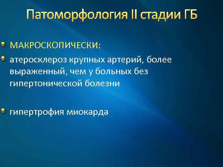 Патоморфология II стадии ГБ МАКРОСКОПИЧЕСКИ: атеросклероз крупных артерий, более выраженный, чем у больных без