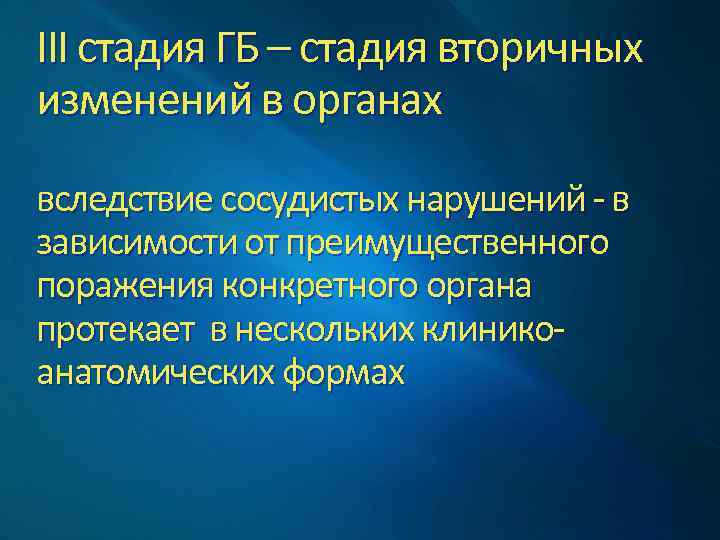 III стадия ГБ – стадия вторичных изменений в органах вследствие сосудистых нарушений - в