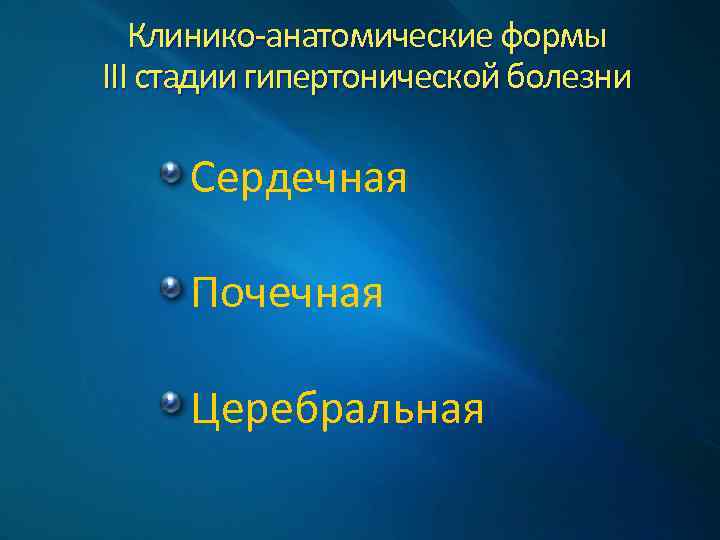 Клинико-анатомические формы III стадии гипертонической болезни Сердечная Почечная Церебральная 
