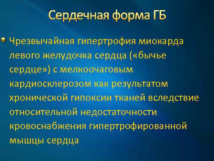 Сердечная форма ГБ Чрезвычайная гипертрофия миокарда левого желудочка сердца ( «бычье сердце» ) с