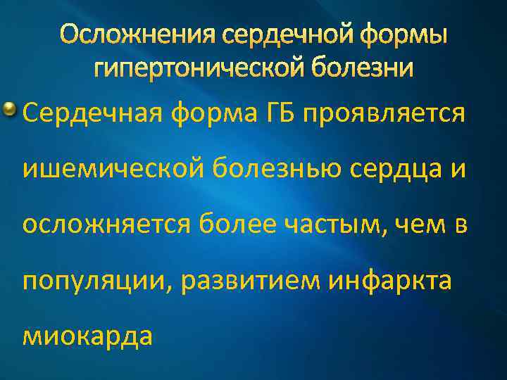 Осложнения сердечной формы гипертонической болезни Сердечная форма ГБ проявляется ишемической болезнью сердца и осложняется