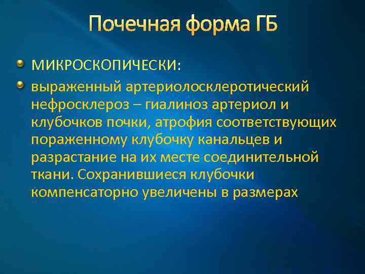 Почечная форма ГБ МИКРОСКОПИЧЕСКИ: выраженный артериолосклеротический нефросклероз – гиалиноз артериол и клубочков почки, атрофия