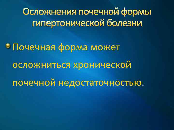 Осложнения почечной формы гипертонической болезни Почечная форма может осложниться хронической почечной недостаточностью. 