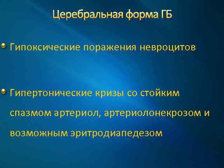 Церебральная форма ГБ Гипоксические поражения невроцитов Гипертонические кризы со стойким спазмом артериол, артериолонекрозом и