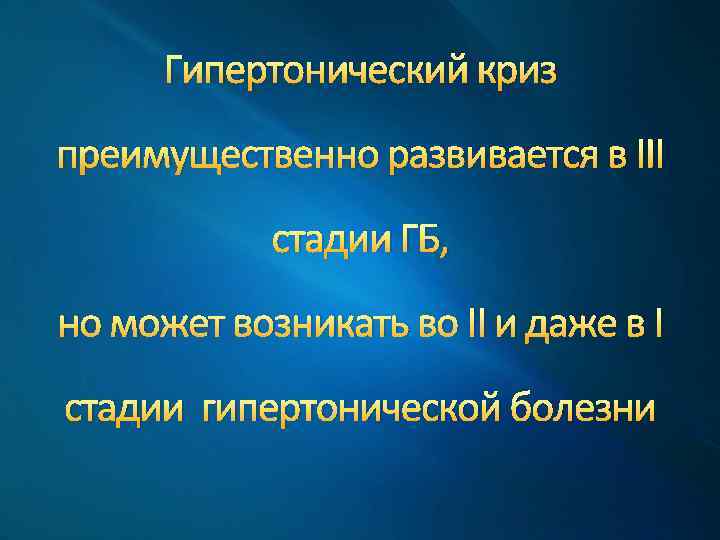 Гипертонический криз преимущественно развивается в III стадии ГБ, но может возникать во II и