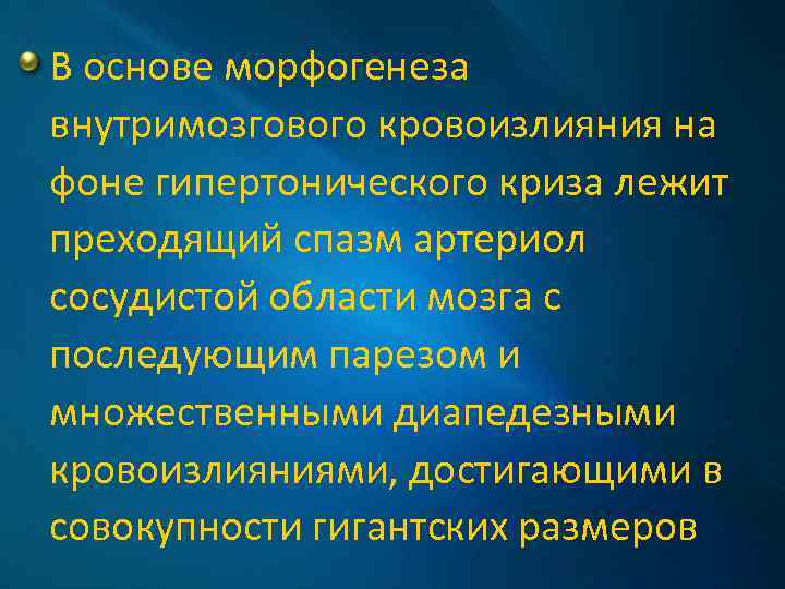 В основе морфогенеза внутримозгового кровоизлияния на фоне гипертонического криза лежит преходящий спазм артериол сосудистой