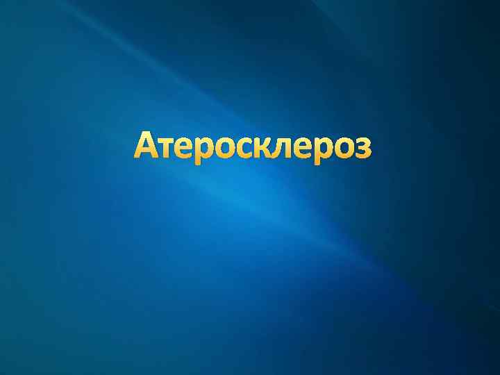 Атеросклероз 