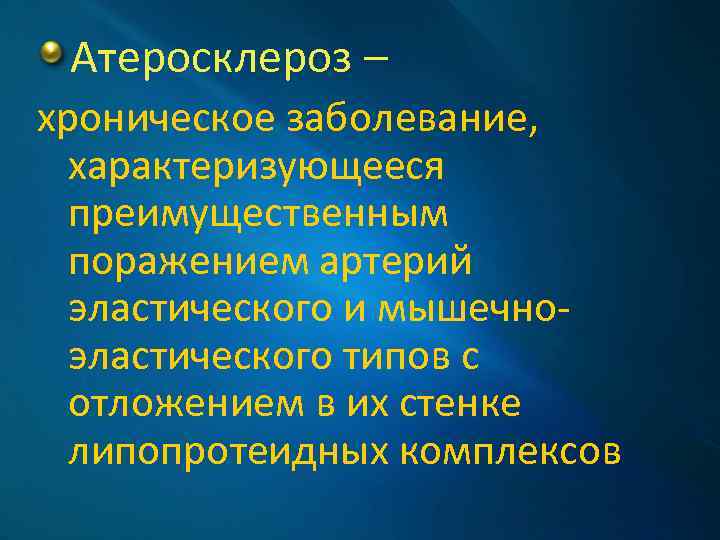 Атеросклероз – хроническое заболевание, характеризующееся преимущественным поражением артерий эластического и мышечноэластического типов с отложением
