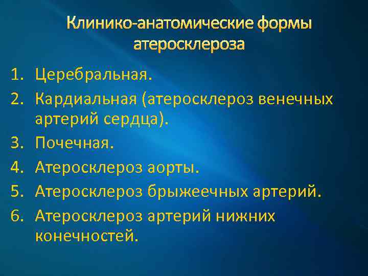 Клинико-анатомические формы атеросклероза 1. Церебральная. 2. Кардиальная (атеросклероз венечных артерий сердца). 3. Почечная. 4.