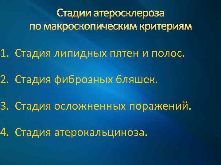 Стадии атеросклероза по макроскопическим критериям 1. Стадия липидных пятен и полос. 2. Стадия фиброзных