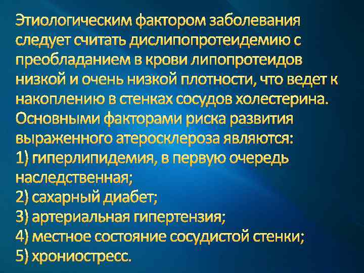 Этиологическим фактором заболевания следует считать дислипопротеидемию с преобладанием в крови липопротеидов низкой и очень