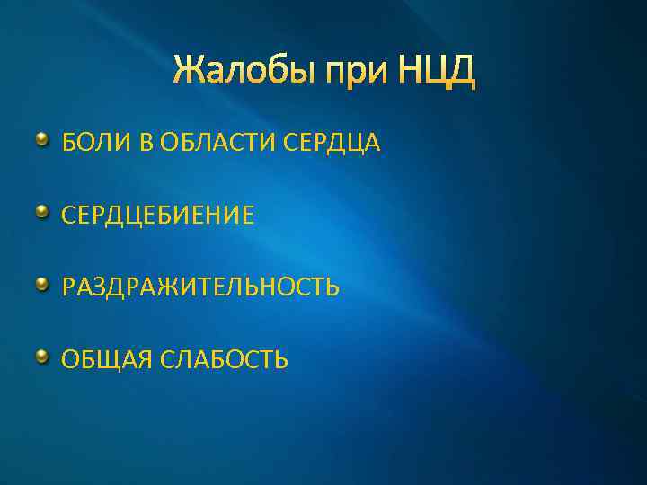 Жалобы при НЦД БОЛИ В ОБЛАСТИ СЕРДЦА СЕРДЦЕБИЕНИЕ РАЗДРАЖИТЕЛЬНОСТЬ ОБЩАЯ СЛАБОСТЬ 