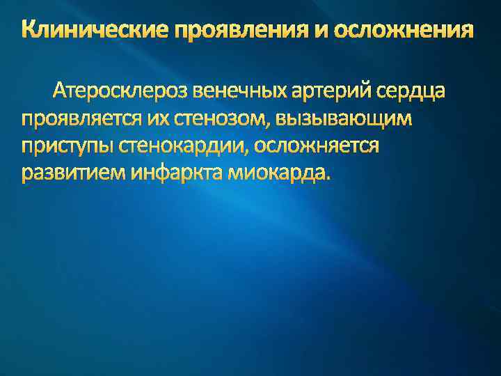 Клинические проявления и осложнения Атеросклероз венечных артерий сердца проявляется их стенозом, вызывающим приступы стенокардии,