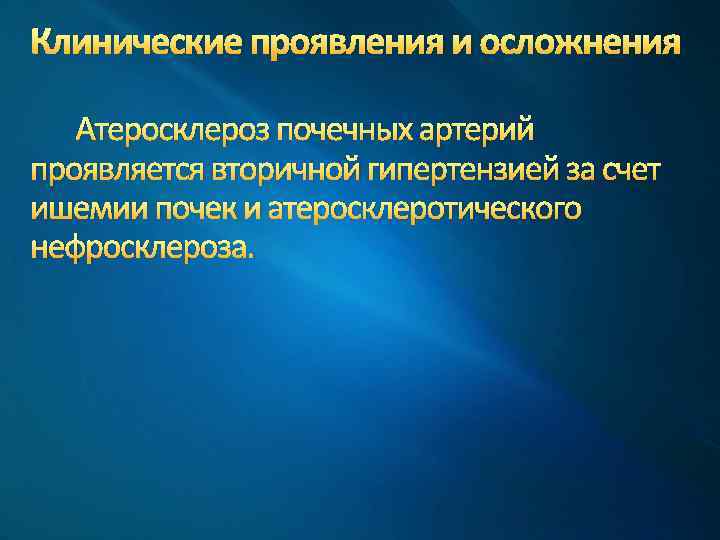 Клинические проявления и осложнения Атеросклероз почечных артерий проявляется вторичной гипертензией за счет ишемии почек