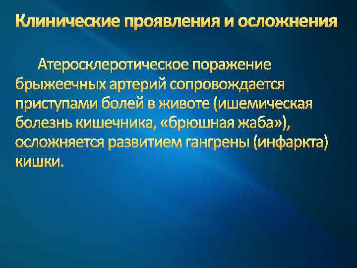Клинические проявления и осложнения Атеросклеротическое поражение брыжеечных артерий сопровождается приступами болей в животе (ишемическая