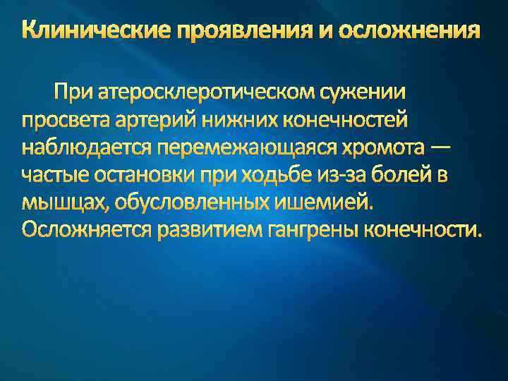 Клинические проявления и осложнения При атеросклеротическом сужении просвета артерий нижних конечностей наблюдается перемежающаяся хромота