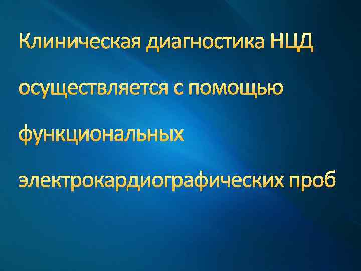 Клиническая диагностика НЦД осуществляется с помощью функциональных электрокардиографических проб 