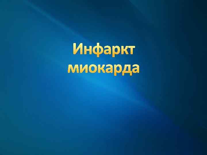 Инфаркт миокарда 