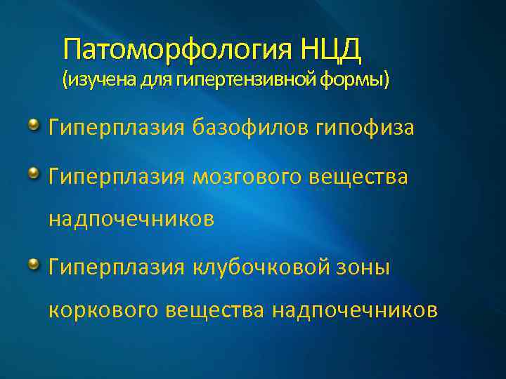 Патоморфология НЦД (изучена для гипертензивной формы) Гиперплазия базофилов гипофиза Гиперплазия мозгового вещества надпочечников Гиперплазия